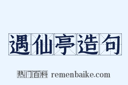 遇仙亭造句是什么意思的图片